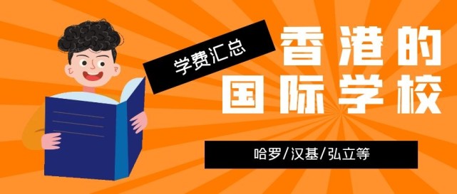 香港哈羅國際學(xué)校學(xué)費(fèi)多少？香港的國際學(xué)校學(xué)費(fèi)匯總