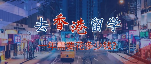 去香港留學(xué)一年需要花多少錢？