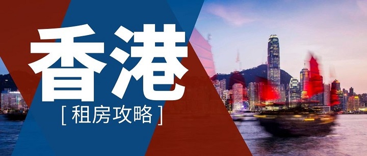 如何在香港留學(xué)如何租到便宜的房子？