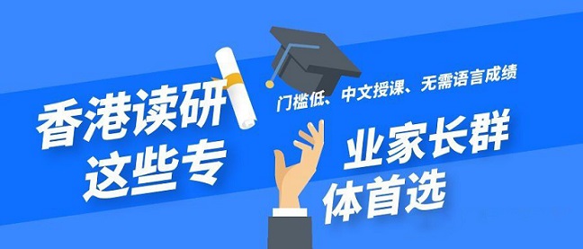 香港讀研無(wú)需語(yǔ)言成績(jī)就可以申請(qǐng)的專業(yè)有哪些？