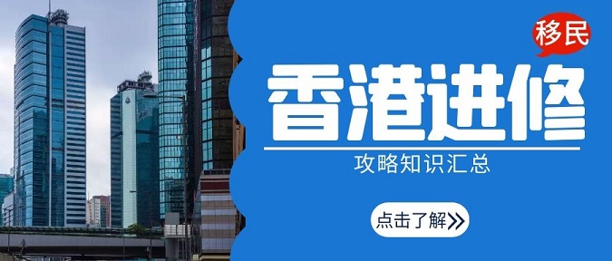香港進(jìn)修移民攻略知識匯總，留學(xué)香港可以全家移民!