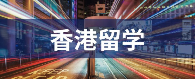 疫情期間去香港留學(xué)能找到好工作？