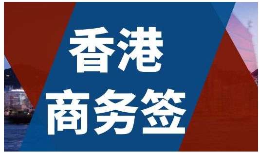 香港商務(wù)簽證逗留時(shí)間是多久呢？