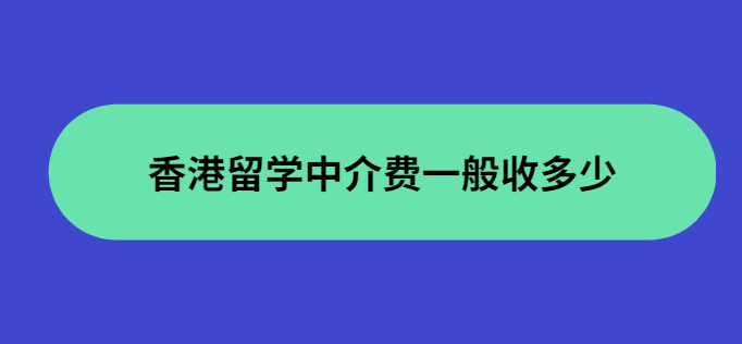 香港留學中介費用收取標準怎么樣？