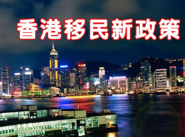 現(xiàn)在怎么移民去香港呢？