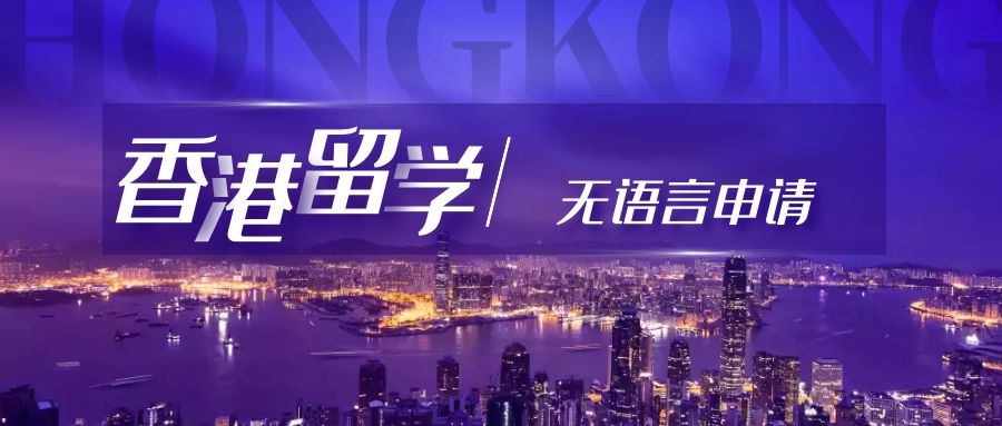香港留學｜無語言可以申請嗎？
