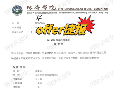 成功案例|香港珠海學(xué)院MBA錄取offer捷報！