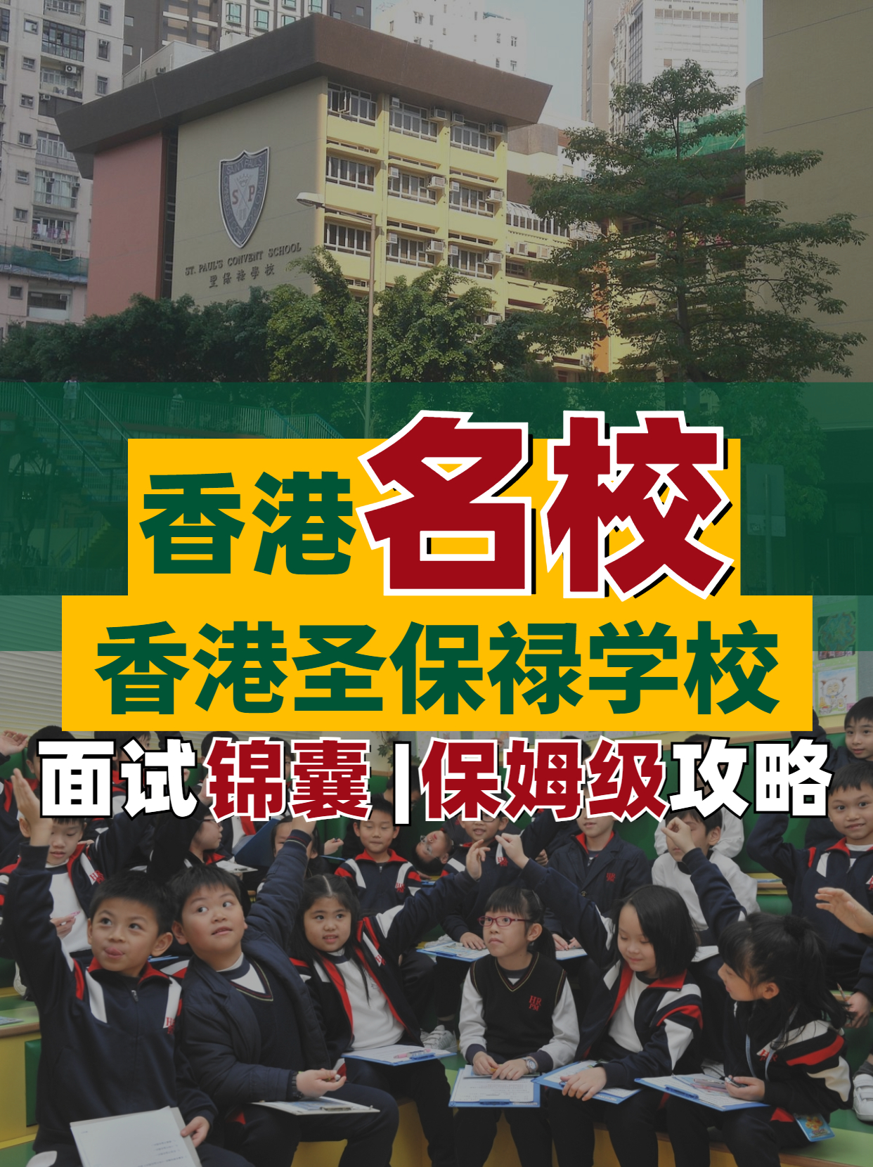 香港名校--香港圣保祿學(xué)校面試超全解析！