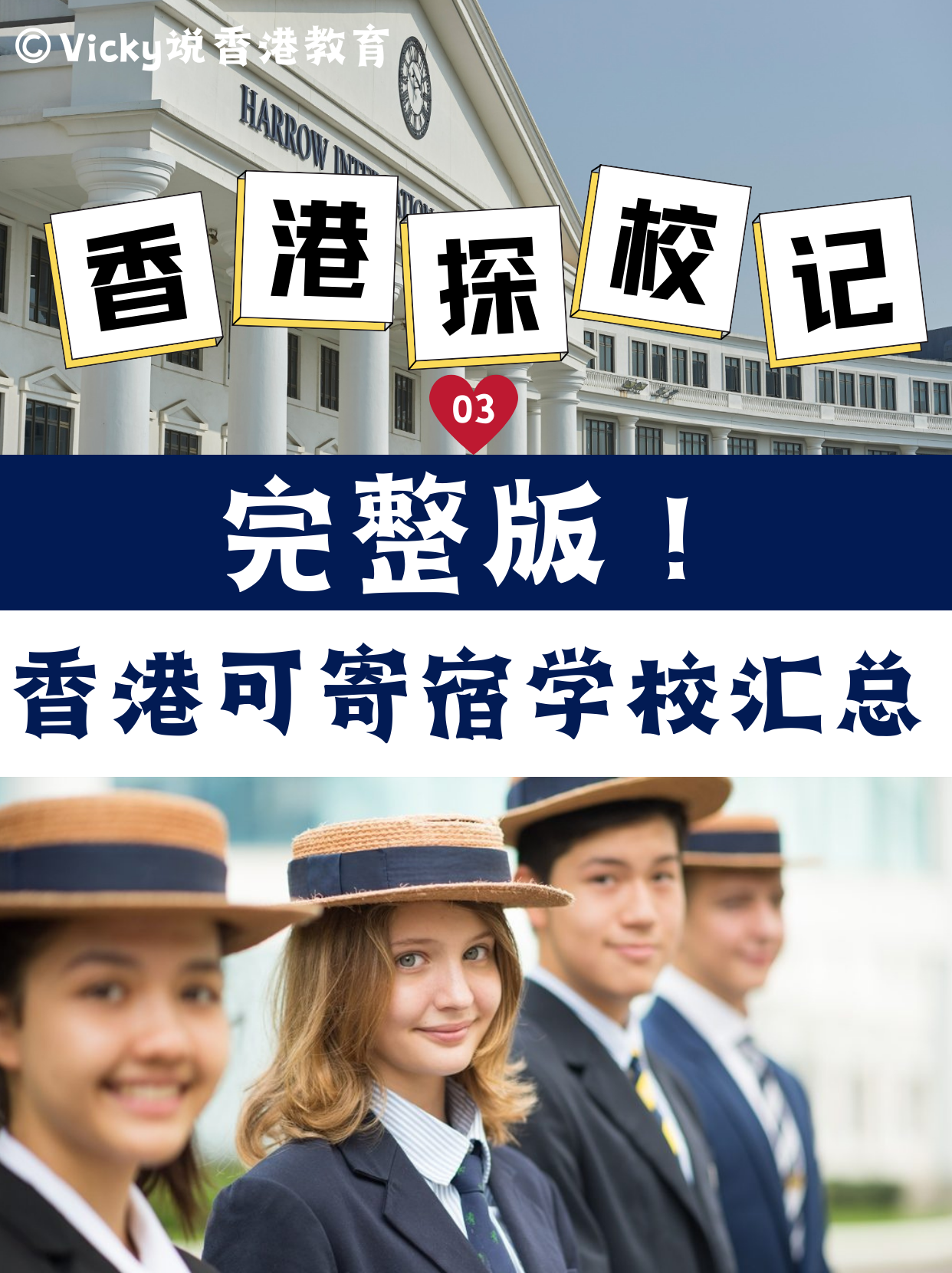 完整版！香港可寄宿中小學(xué)學(xué)校合集！