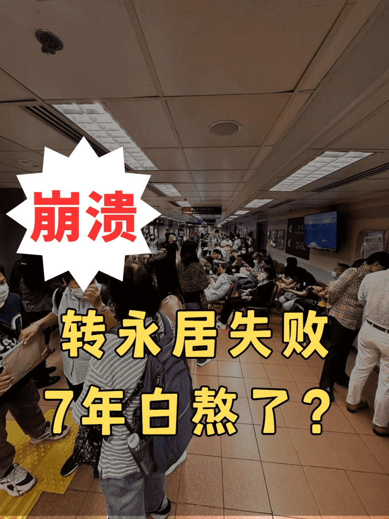 苦熬7年轉(zhuǎn)香港永居失敗后怎么辦？