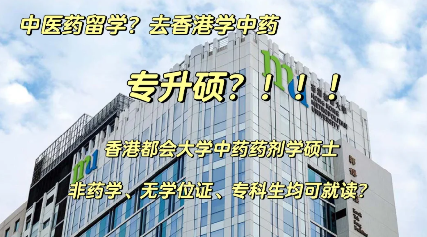 香港都會大學(xué)中藥藥劑學(xué)碩士申請要求、申請時間、學(xué)費、就業(yè)前景