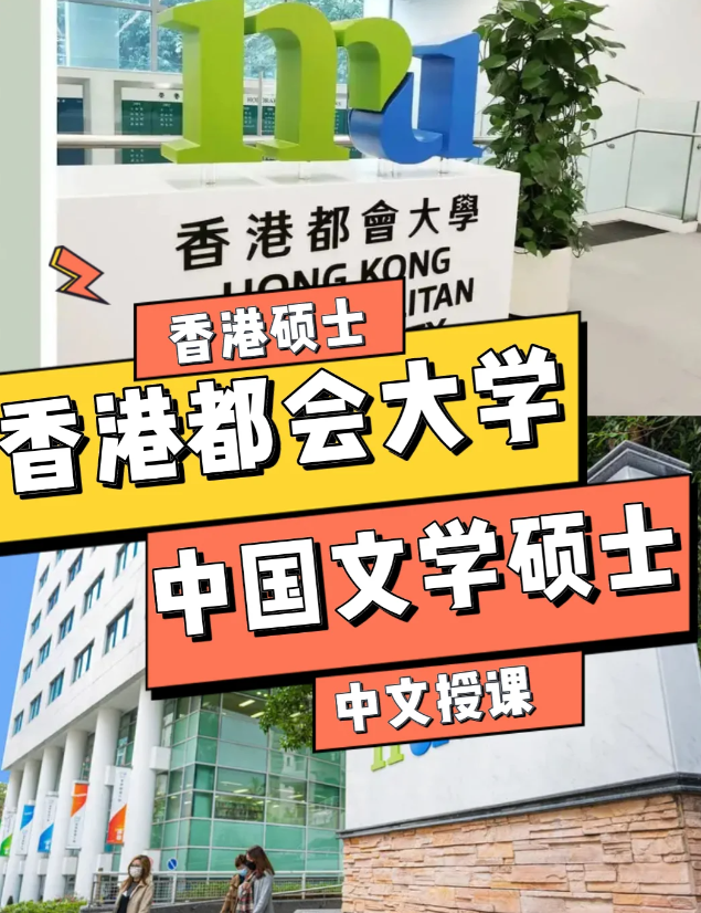 香港都會(huì)大學(xué)中國文學(xué)文學(xué)碩士申請條件、語言要求