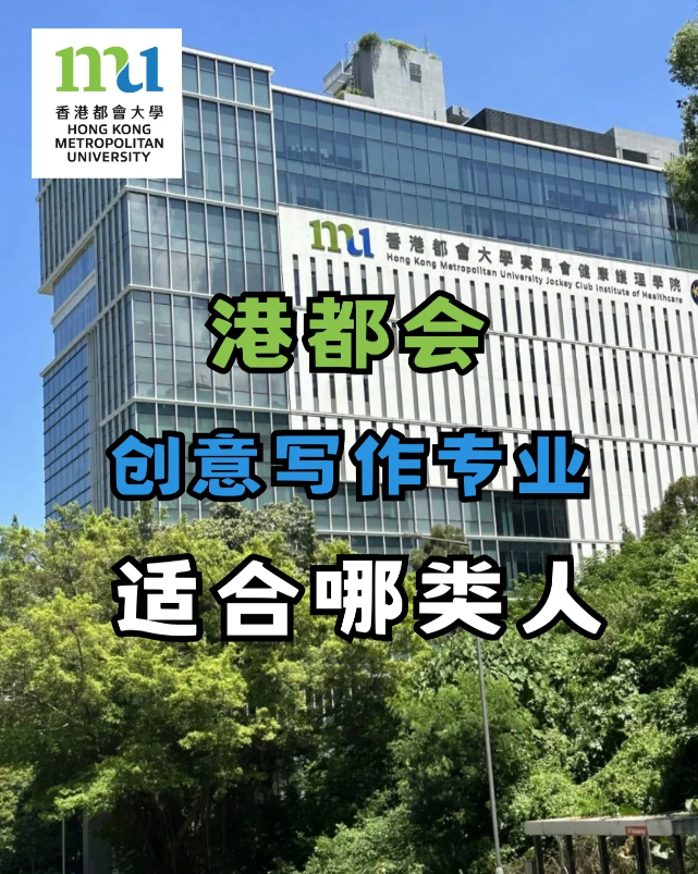 香港都會(huì)大學(xué)創(chuàng)意寫作專業(yè)，適合哪些人去讀？