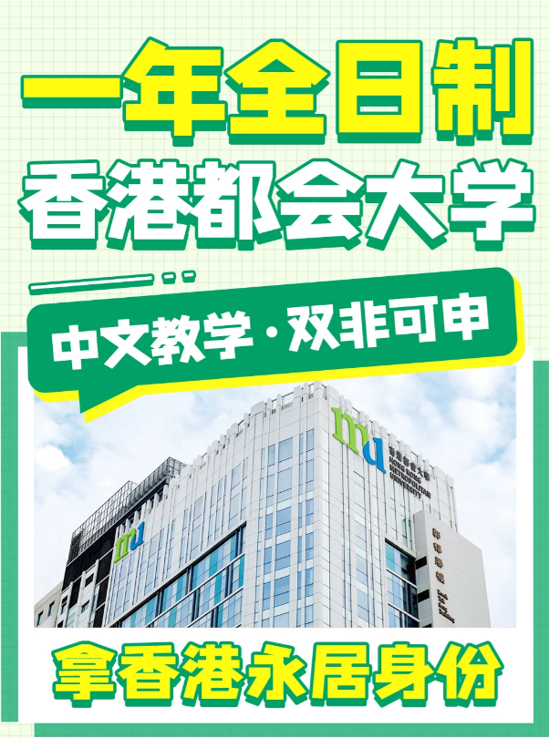 香港都會(huì)大學(xué)文化及保育旅游文學(xué)碩士申請條件、申請時(shí)間