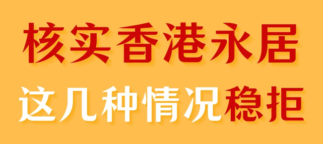 轉(zhuǎn)香港永居被拒，90%都是因為這幾個原因