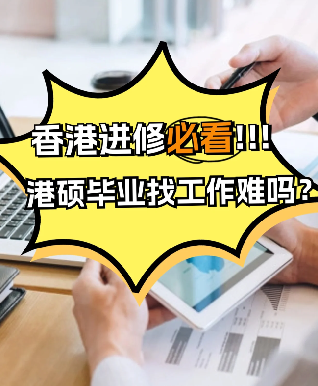 香港進修，港碩畢業(yè)找工作難不難？