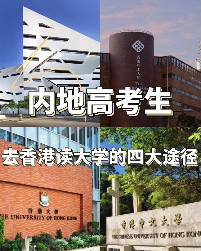 24年高考生必看，香港本科申請(qǐng)條件匯總