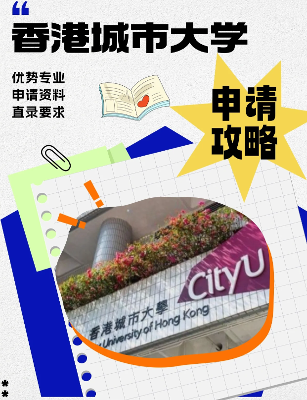 香港城市大學(xué)本科申請(qǐng)條件、錄取分?jǐn)?shù)線(xiàn)多少？