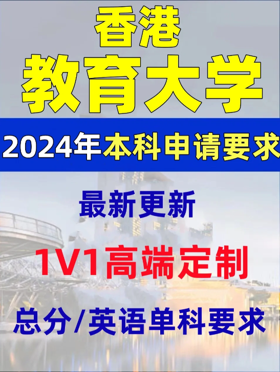 香港教育大學(xué)本科錄取分?jǐn)?shù)線(xiàn)、有哪些專(zhuān)業(yè)和申請(qǐng)條件？