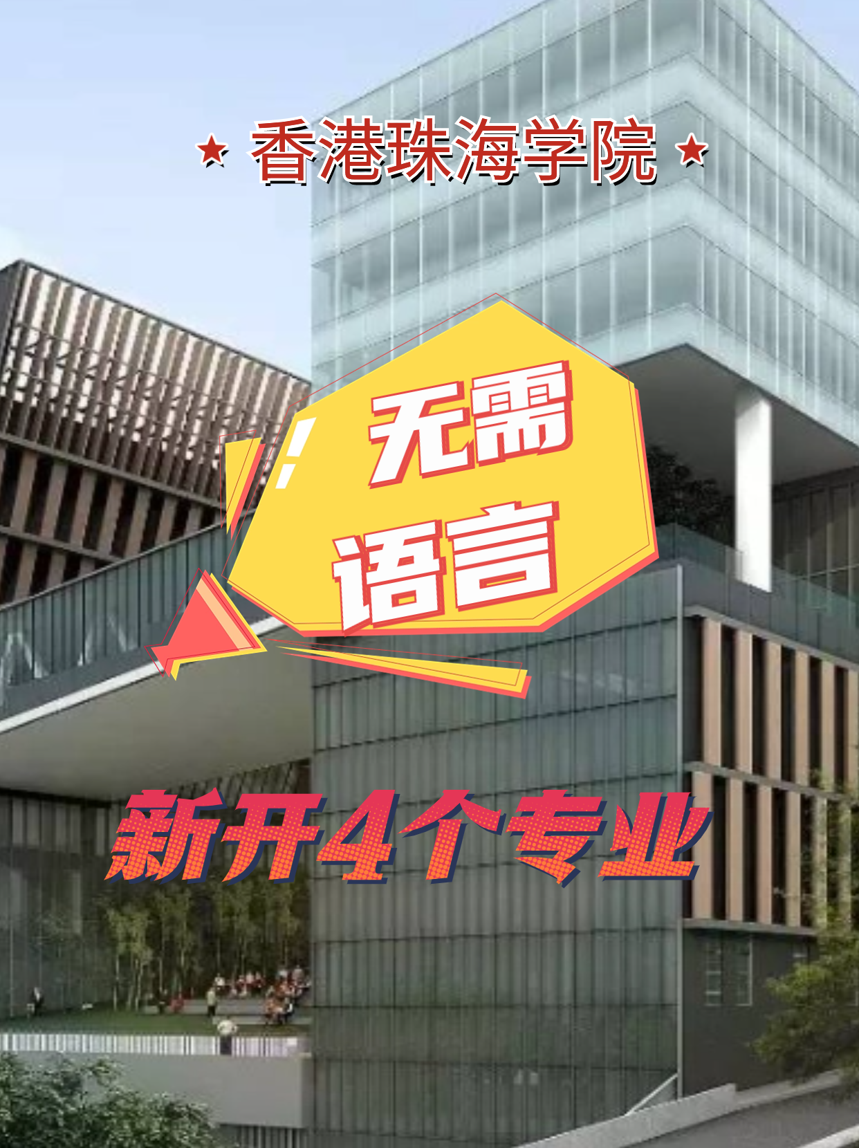 香港珠海學(xué)院新增4個(gè)專(zhuān)業(yè)，無(wú)語(yǔ)言申請(qǐng)