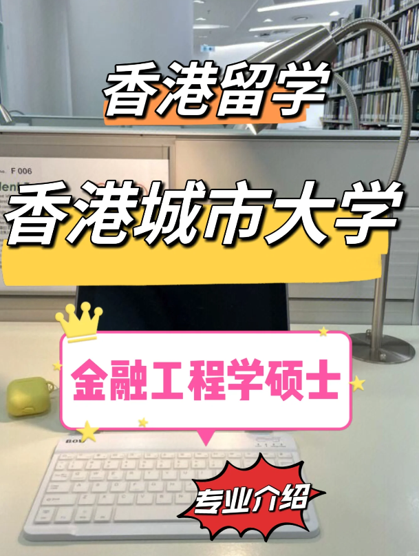香港城市大學金融工程理學碩士怎么樣？需要哪些申請條件？