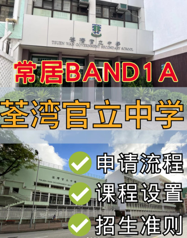 香港band1名校，荃灣官立中學(xué)中一申請流程