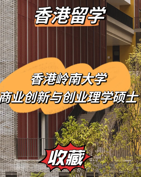 雅思分?jǐn)?shù)低？不妨看看香港嶺南大學(xué)商業(yè)創(chuàng)新與創(chuàng)業(yè)理學(xué)碩士！