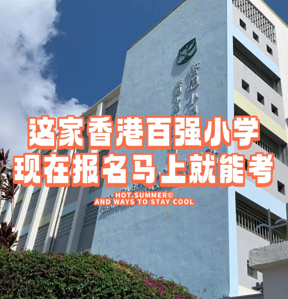 香港小學(xué)插班|啟思小學(xué)，報(bào)名就能馬上考！