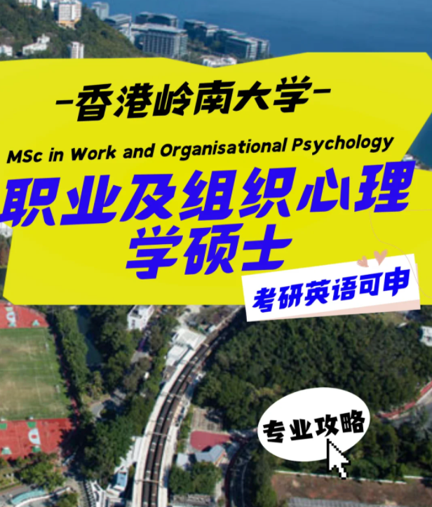 香港嶺南大學(xué)職業(yè)及組織心理學(xué)碩士怎么樣？申請(qǐng)條件