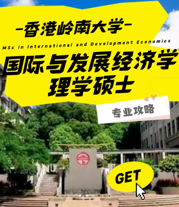 香港嶺南大學(xué)國(guó)際與發(fā)展經(jīng)濟(jì)學(xué)理學(xué)碩士怎么樣？好申請(qǐng)嗎？