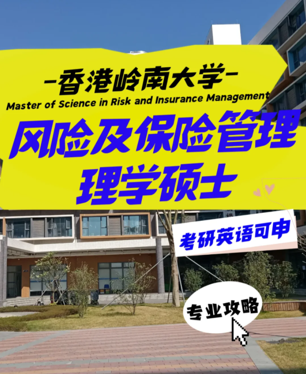 嶺南大學(xué)風(fēng)險(xiǎn)及保險(xiǎn)管理理學(xué)碩士申請(qǐng)要求、就業(yè)前景