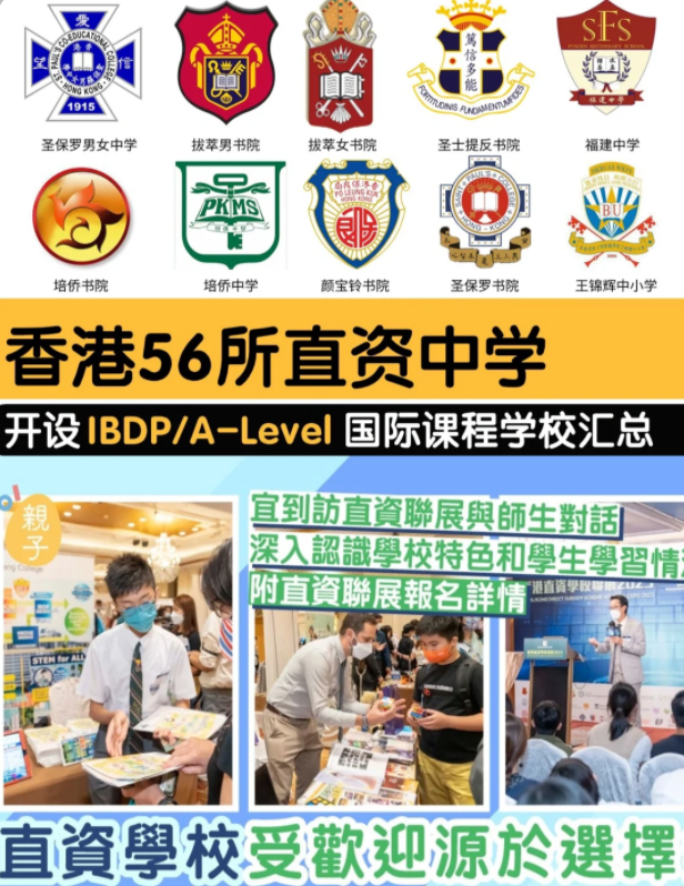 香港直資學(xué)校，開(kāi)設(shè)IB/Alevel課程的有哪些？