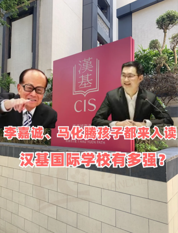 香港漢基國際學(xué)校，李嘉誠、馬化騰孩子爭相入讀！