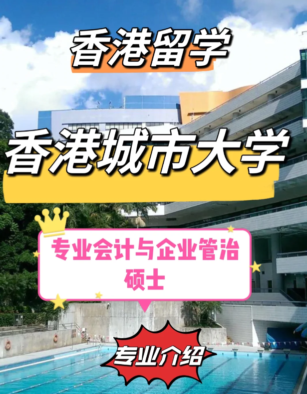 香港城市大學(xué)專業(yè)會計與企業(yè)管治碩士怎么樣、就業(yè)前景如何？