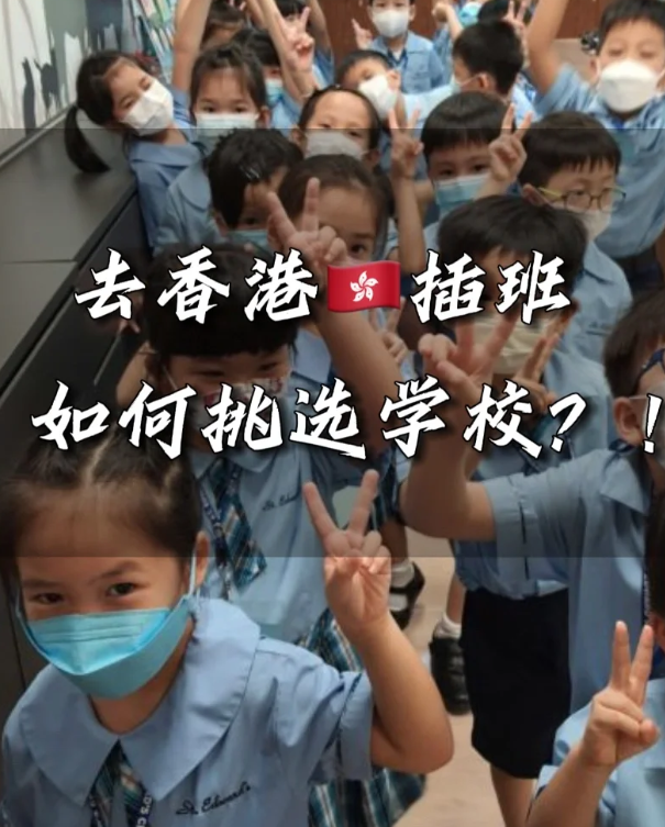 香港中小學(xué)插班時間匯總，這些節(jié)點很重要！