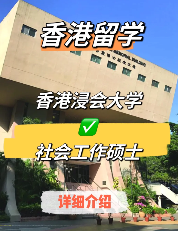 香港浸會大學(xué)社會工作碩士申請條件、就業(yè)前景