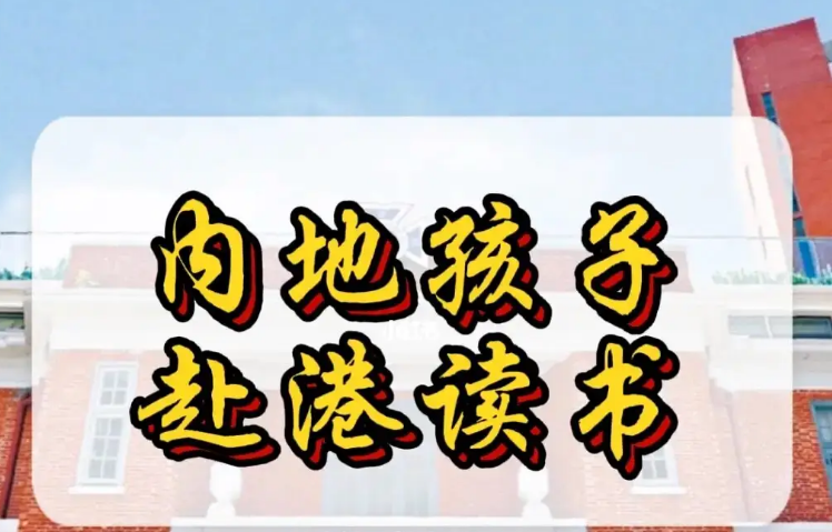 孩子來(lái)香港不適應(yīng)怎么辦？不妨申請(qǐng)這8所香港Band1中學(xué)！