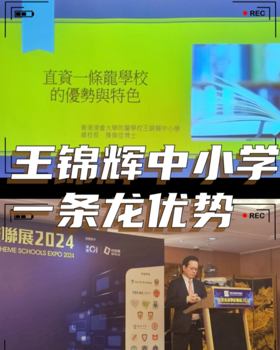 香港王錦輝中小學(xué)怎么樣？band1中的一條龍名校！