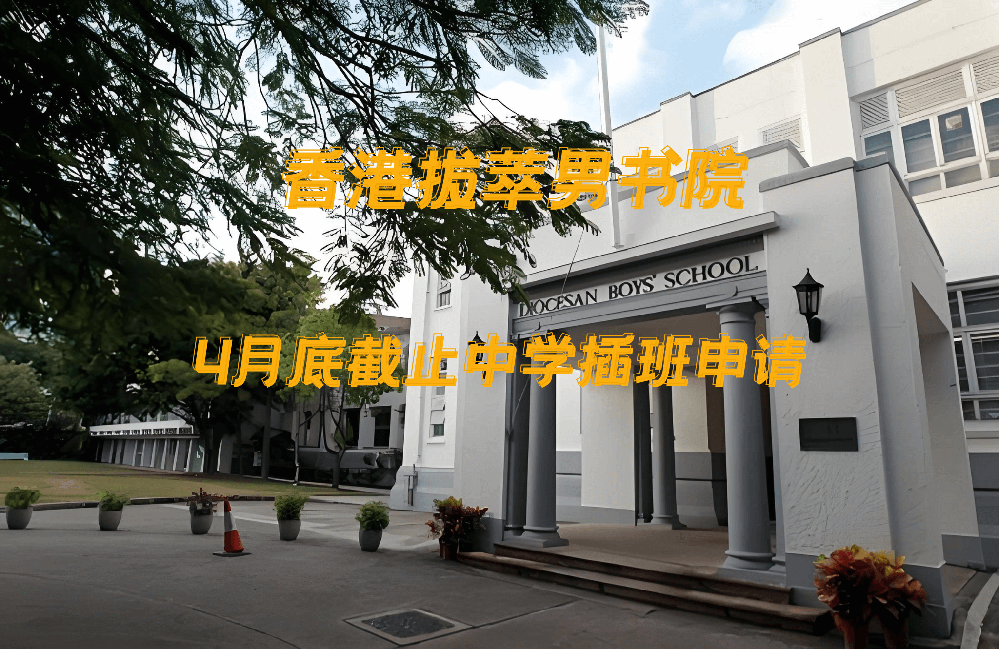 香港拔萃男書院怎么樣？有哪些入學(xué)要求？