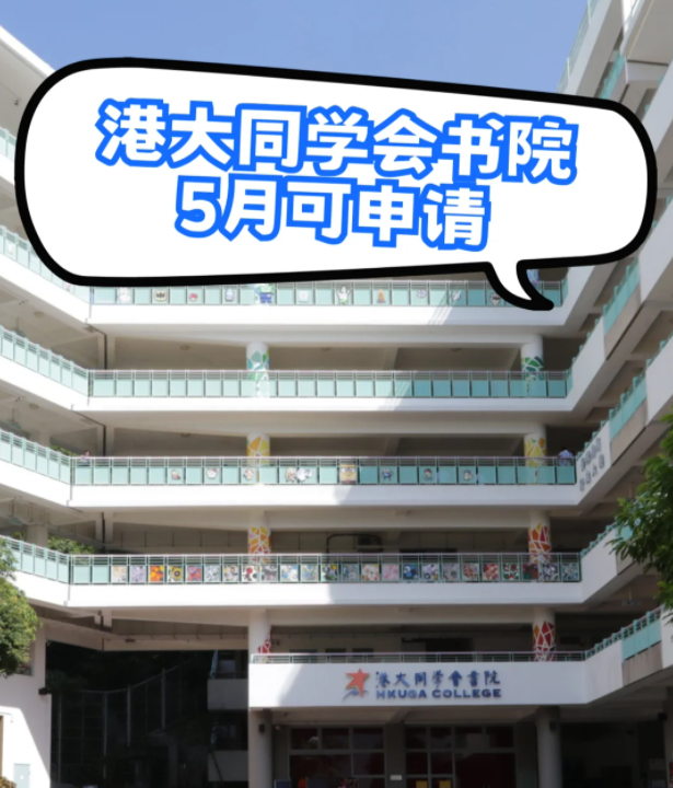 港大同學(xué)會書院，港3錄取率63.4%，現(xiàn)在可申請！