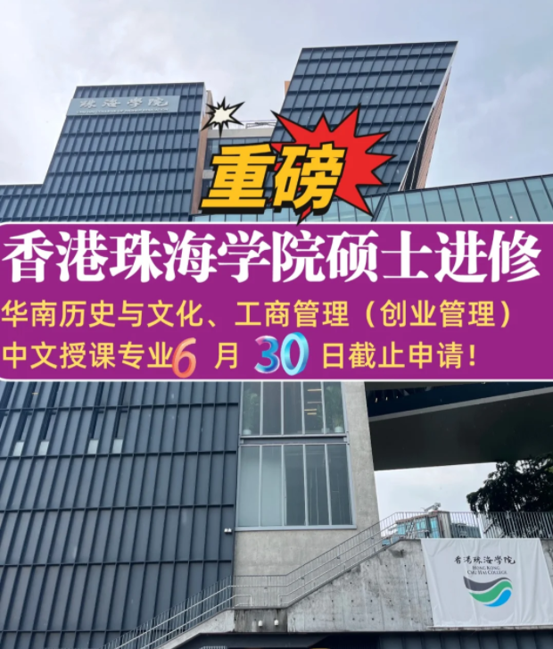 珠海學(xué)院碩士補(bǔ)錄6.30截止，想拿香港身份千萬(wàn)不要錯(cuò)過(guò)！