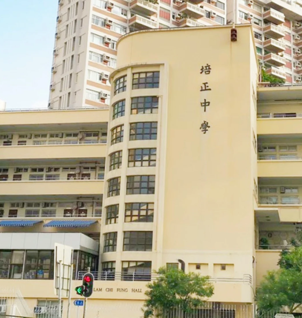 香港培正中學(xué)，親中愛(ài)國(guó)的Band1學(xué)校