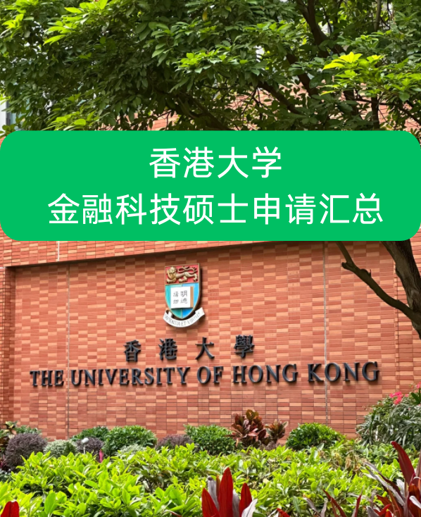 香港大學(xué)金融科技碩士申請要求、就業(yè)前景怎么樣？