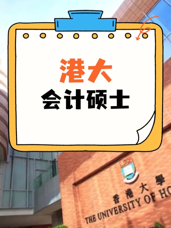 香港大學會計碩士課程，經(jīng)久不衰的高薪熱門專業(yè)