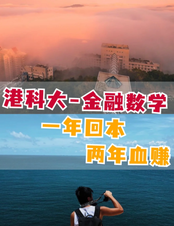 香港科技大學(xué)金融數(shù)學(xué)理學(xué)碩士怎么樣？有哪些申請要求？