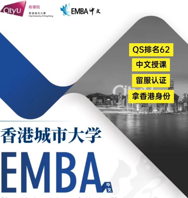 香港城市大學(xué)EMBA，中文授課無需雅思！