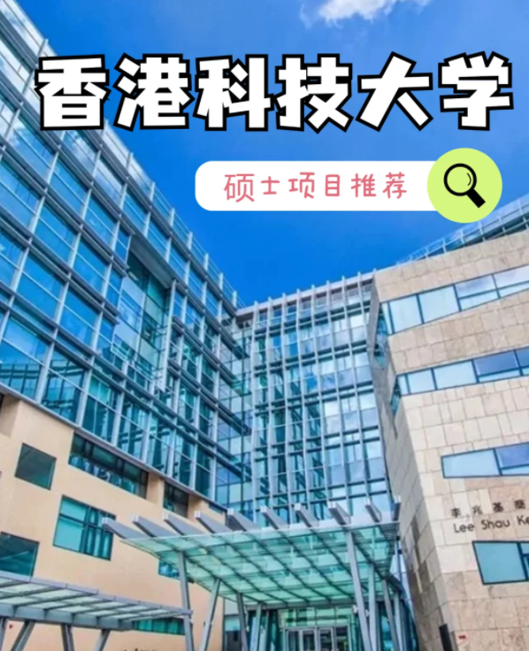 香港科技大學(xué)數(shù)據(jù)建模理學(xué)碩士申請(qǐng)條件、就業(yè)怎么樣？
