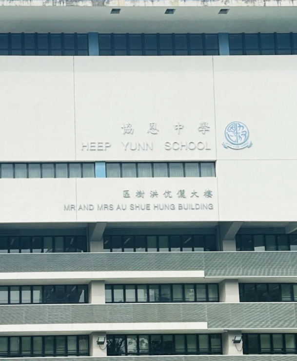 成績好，建議申請香港香港協(xié)恩中學(xué)！