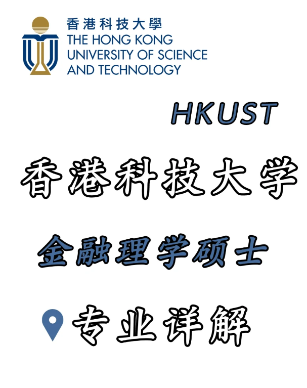 香港科技大學(xué)金融科技理學(xué)碩士，招生錄取詳解！