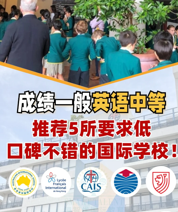 成績不好？英語差？一樣可以讀好的國際學(xué)校！